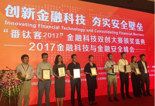 玖富获番钛客2017年度中国小微金融安全创新
