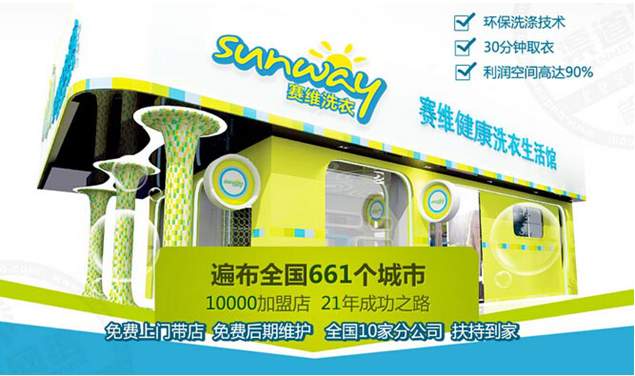 赛维洗衣生活馆--中国最大的洗衣连锁加盟品牌