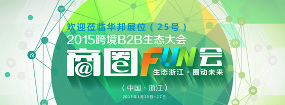 华邦软件精彩亮相2015阿里巴巴跨境B2B生态大会