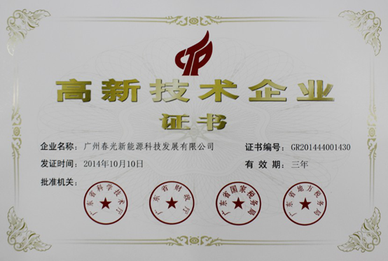 热烈祝贺春光公司荣获高新技术企业认证