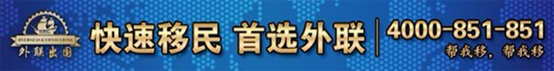 外聯(lián)出國榮獲匯豐“2014年度最佳移民合作機構(gòu)”