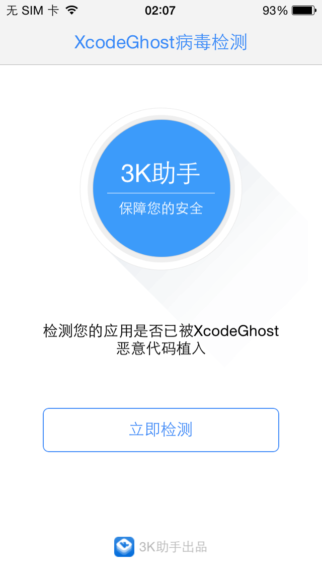 捍卫隐私无死角 3K助手发布Xcode病毒检测工