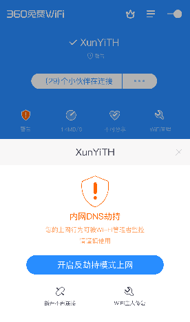 360免费WiFi推反劫持模式 保护上网隐私