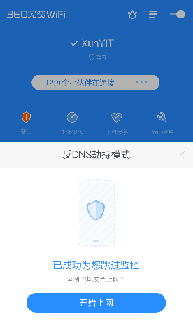 360免费WiFi推反劫持模式 保护上网隐私_快