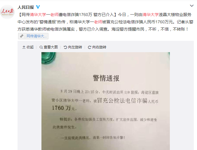 清华老师遭电信诈骗1760万 360手机卫士发布